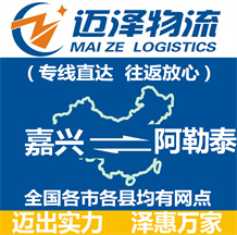 嘉興到阿勒泰物流公司_嘉興物流到阿勒泰_嘉興至阿勒泰物流專(zhuān)線-邁澤