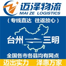 臺(tái)州到三明物流公司_臺(tái)州物流到三明_臺(tái)州至三明物流專(zhuān)線(xiàn)-邁澤
