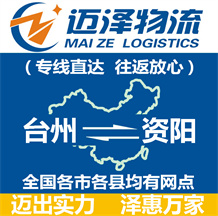 臺(tái)州到資陽(yáng)物流公司_臺(tái)州物流到資陽(yáng)_臺(tái)州至資陽(yáng)物流專線-邁澤