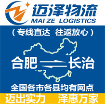 合肥到長(zhǎng)治物流公司_合肥物流到長(zhǎng)治_合肥至長(zhǎng)治物流專(zhuān)線-邁澤