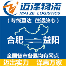 合肥到益陽(yáng)物流公司_合肥物流到益陽(yáng)_合肥至益陽(yáng)物流專線-邁澤
