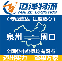 泉州到周口物流公司_泉州物流到周口_泉州至周口物流專(zhuān)線-邁澤