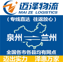 泉州到蘭州物流公司_泉州物流到蘭州_泉州至蘭州物流專(zhuān)線-邁澤
