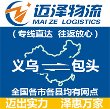 義烏到包頭物流公司_義烏物流到包頭_義烏至包頭物流專(zhuān)線(xiàn)-邁澤