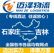 石家莊到吉林物流公司_石家莊物流到吉林_石家莊至吉林物流專(zhuān)線-邁澤