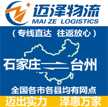 石家莊到臺(tái)州物流公司_石家莊物流到臺(tái)州_石家莊至臺(tái)州物流專線-邁澤