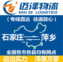 石家莊到萍鄉(xiāng)物流公司_石家莊物流到萍鄉(xiāng)_石家莊至萍鄉(xiāng)物流專(zhuān)線(xiàn)-邁澤