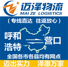 呼和浩特到營(yíng)口物流公司_呼和浩特物流到營(yíng)口_呼和浩特至營(yíng)口物流專線-邁澤