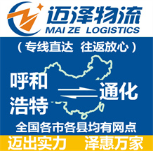 呼和浩特到通化物流公司_呼和浩特物流到通化_呼和浩特至通化物流專(zhuān)線(xiàn)-邁澤
