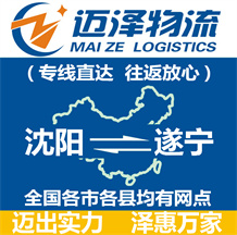 沈陽(yáng)到遂寧物流公司_沈陽(yáng)物流到遂寧_沈陽(yáng)至遂寧物流專(zhuān)線-邁澤