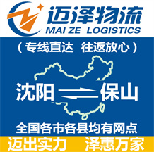 沈陽(yáng)到保山物流公司_沈陽(yáng)物流到保山_沈陽(yáng)至保山物流專線-邁澤