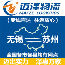無(wú)錫到蘇州物流公司_無(wú)錫物流到蘇州_無(wú)錫至蘇州物流專線-邁澤