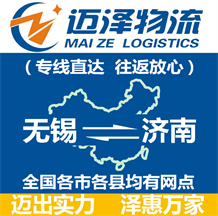 無(wú)錫到濟(jì)南物流公司_無(wú)錫物流到濟(jì)南_無(wú)錫至濟(jì)南物流專線-邁澤