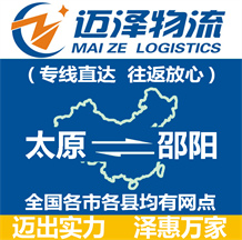 太原到邵陽(yáng)物流公司_太原物流到邵陽(yáng)_太原至邵陽(yáng)物流專線-邁澤