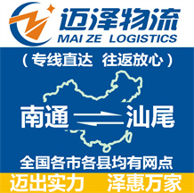 南通到汕尾物流公司_南通物流到汕尾_南通至汕尾物流專(zhuān)線-邁澤