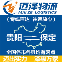 貴陽(yáng)到保定物流公司_貴陽(yáng)物流到保定_貴陽(yáng)至保定物流專(zhuān)線-邁澤