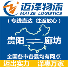 貴陽(yáng)到廊坊物流公司_貴陽(yáng)物流到廊坊_貴陽(yáng)至廊坊物流專線-邁澤