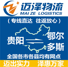 貴陽(yáng)到鄂爾多斯物流公司_貴陽(yáng)物流到鄂爾多斯_貴陽(yáng)至鄂爾多斯物流專線-邁澤