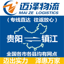 貴陽(yáng)到鎮(zhèn)江物流公司_貴陽(yáng)物流到鎮(zhèn)江_貴陽(yáng)至鎮(zhèn)江物流專線-邁澤