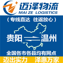 貴陽(yáng)到溫州物流公司_貴陽(yáng)物流到溫州_貴陽(yáng)至溫州物流專(zhuān)線-邁澤