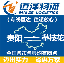 貴陽(yáng)到攀枝花物流公司_貴陽(yáng)物流到攀枝花_貴陽(yáng)至攀枝花物流專(zhuān)線(xiàn)-邁澤