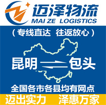 昆明到包頭物流公司_昆明物流到包頭_昆明至包頭物流專(zhuān)線-邁澤