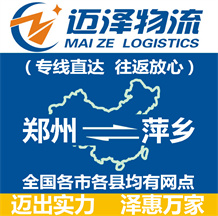 鄭州到萍鄉(xiāng)物流公司_鄭州物流到萍鄉(xiāng)_鄭州至萍鄉(xiāng)物流專(zhuān)線-邁澤