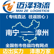 南寧到漳州物流公司_南寧物流到漳州_南寧至漳州物流專(zhuān)線-邁澤