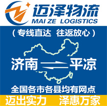 濟南到平?jīng)鑫锪鞴綺濟南物流到平?jīng)鯻濟南至平?jīng)鑫锪鲗>€-邁澤