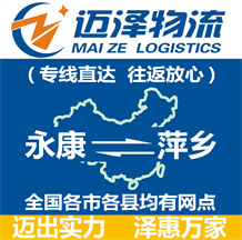 永康到萍鄉(xiāng)物流公司_永康物流到萍鄉(xiāng)_永康至萍鄉(xiāng)物流專(zhuān)線-邁澤
