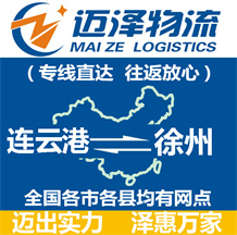 連云港到徐州物流公司_連云港物流到徐州_連云港至徐州物流專(zhuān)線-邁澤