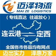 連云港到定西物流公司_連云港物流到定西_連云港至定西物流專(zhuān)線-邁澤