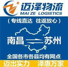 南昌到蘇州物流公司_南昌物流到蘇州_南昌至蘇州物流專(zhuān)線-邁澤
