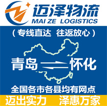 青島到懷化物流公司_青島物流到懷化_青島至懷化物流專(zhuān)線-邁澤