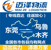 東莞到烏魯木齊物流公司_東莞物流到烏魯木齊_東莞至烏魯木齊物流專(zhuān)線-邁澤
