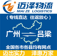 廣州到呂梁物流公司_廣州物流到呂梁_廣州至呂梁物流專(zhuān)線(xiàn)-邁澤