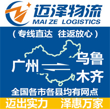 廣州到烏魯木齊物流公司_廣州物流到烏魯木齊_廣州至烏魯木齊物流專(zhuān)線-邁澤