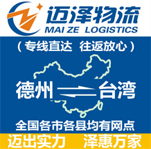 德州到臺(tái)灣物流公司_德州物流到臺(tái)灣_德州至臺(tái)灣物流專(zhuān)線-邁澤