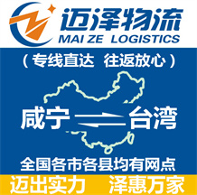 咸寧到臺(tái)灣物流公司_咸寧物流到臺(tái)灣_咸寧至臺(tái)灣物流專(zhuān)線(xiàn)-邁澤