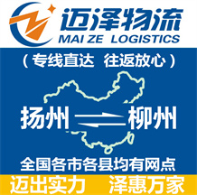 揚(yáng)州到柳州物流公司_揚(yáng)州物流到柳州_揚(yáng)州至柳州物流專(zhuān)線-邁澤