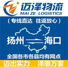 揚(yáng)州到海口物流公司_揚(yáng)州物流到海口_揚(yáng)州至海口物流專(zhuān)線-邁澤