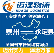 泰州到永定縣物流公司_泰州物流到永定縣_泰州至永定縣物流專(zhuān)線(xiàn)-邁澤