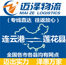 連云港到蓮花縣物流公司_連云港物流到蓮花縣_連云港至蓮花縣物流專(zhuān)線(xiàn)-邁澤