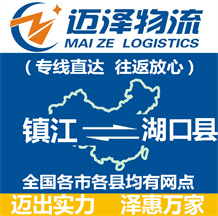 鎮(zhèn)江到湖口縣物流公司_鎮(zhèn)江物流到湖口縣_鎮(zhèn)江至湖口縣物流專(zhuān)線-邁澤