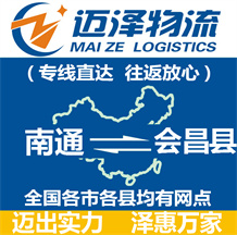 南通到會(huì)昌縣物流公司_南通物流到會(huì)昌縣_南通至?xí)h物流專線-邁澤