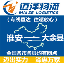 淮安到大余縣物流公司_淮安物流到大余縣_淮安至大余縣物流專(zhuān)線-邁澤