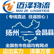 揚(yáng)州到會(huì)昌縣物流公司_揚(yáng)州物流到會(huì)昌縣_揚(yáng)州至?xí)h物流專線-邁澤