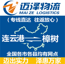 連云港到樟樹(shù)物流公司_連云港物流到樟樹(shù)_連云港至樟樹(shù)物流專線-邁澤