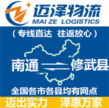 南通到修武縣物流公司_南通物流到修武縣_南通至修武縣物流專(zhuān)線(xiàn)-邁澤