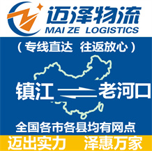 鎮(zhèn)江到老河口物流公司_鎮(zhèn)江物流到老河口_鎮(zhèn)江至老河口物流專(zhuān)線-邁澤